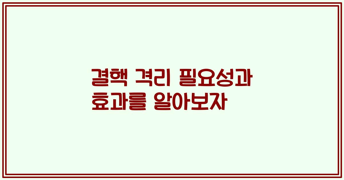 결핵 격리 필요성과 효과를 알아보자