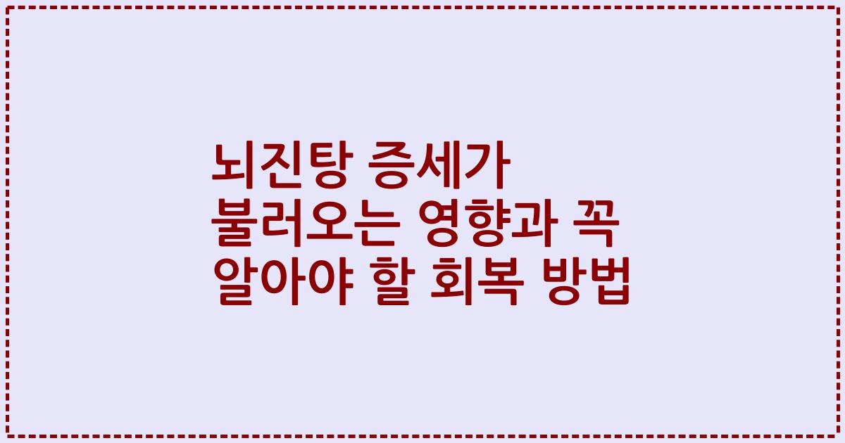 뇌진탕 증세가 불러오는 영향과 꼭 알아야 할 회복 방법