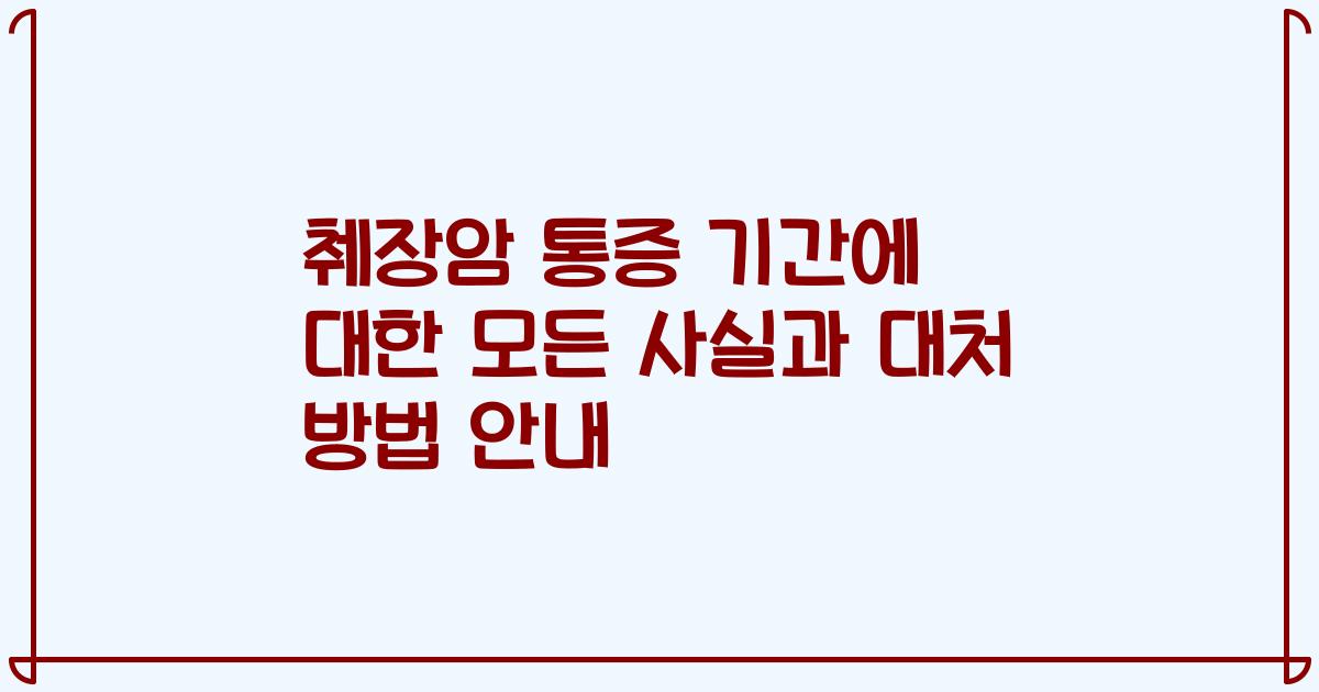 췌장암 통증 기간에 대한 모든 사실과 대처 방법 안내