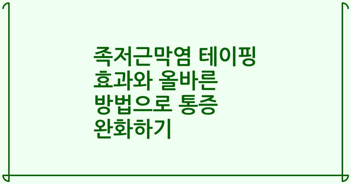 족저근막염 테이핑 효과와 올바른 방법으로 통증 완화하기
