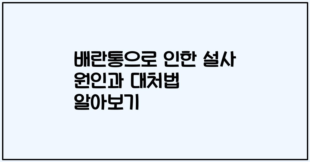 배란통으로 인한 설사 원인과 대처법 알아보기