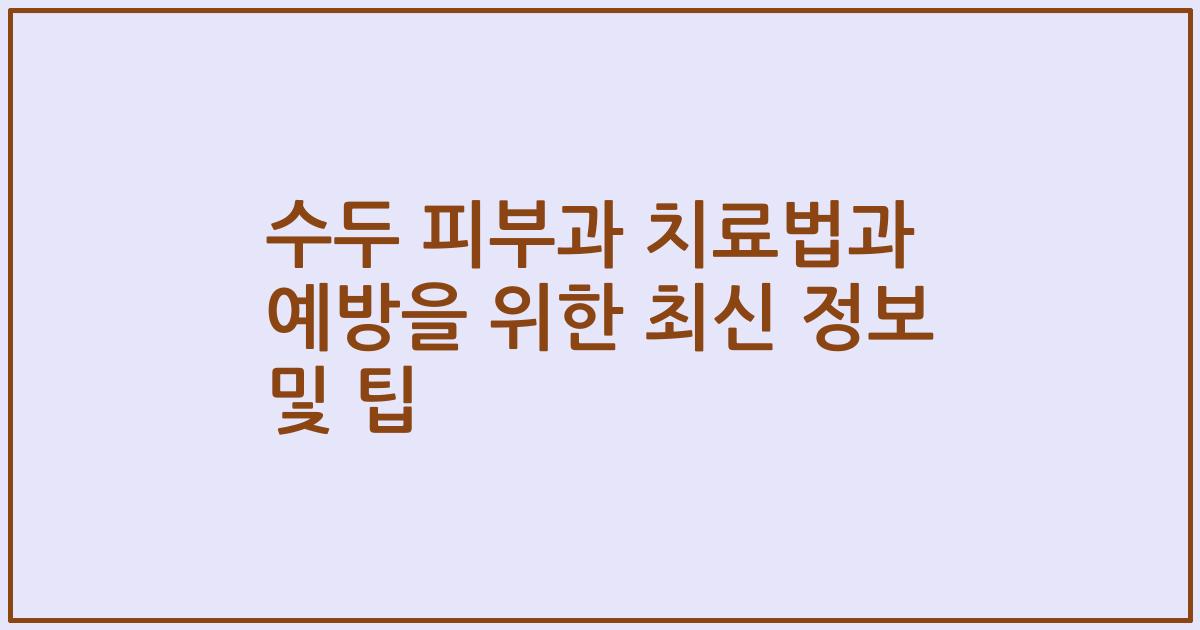 수두 피부과 치료법과 예방을 위한 최신 정보 및 팁