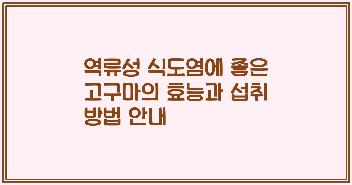 역류성 식도염에 좋은 고구마의 효능과 섭취 방법 안내