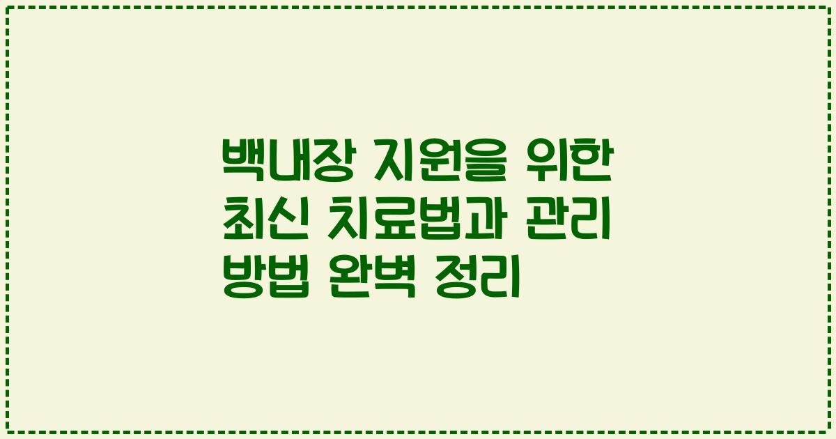 백내장 지원을 위한 최신 치료법과 관리 방법 완벽 정리