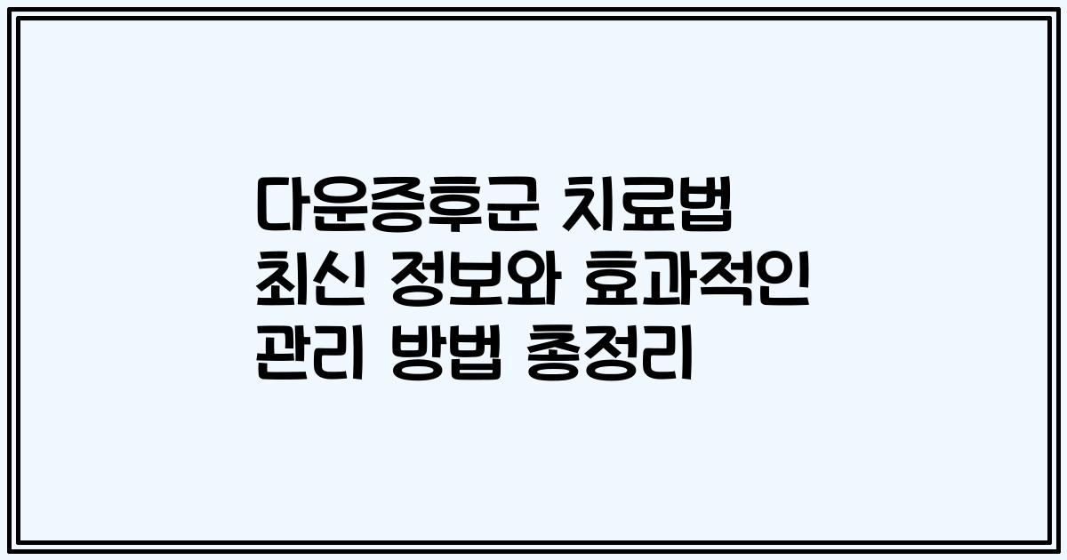 다운증후군 치료법 최신 정보와 효과적인 관리 방법 총정리