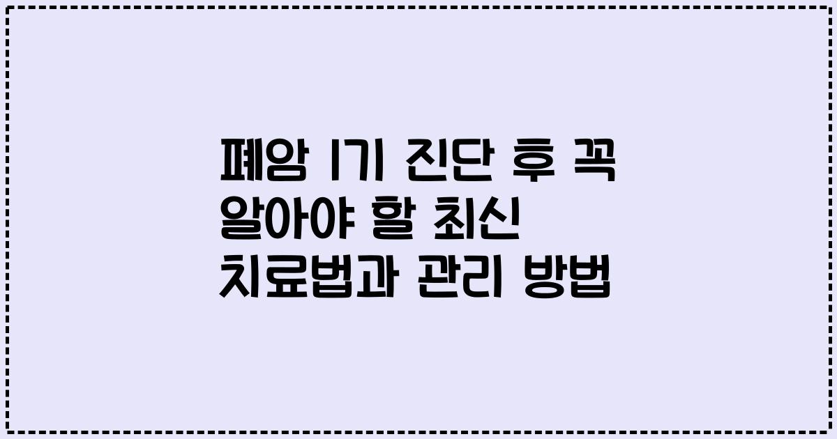 폐암 1기 진단 후 꼭 알아야 할 최신 치료법과 관리 방법