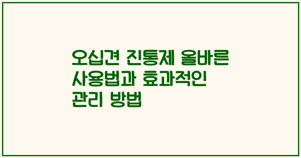 오십견 진통제 올바른 사용법과 효과적인 관리 방법