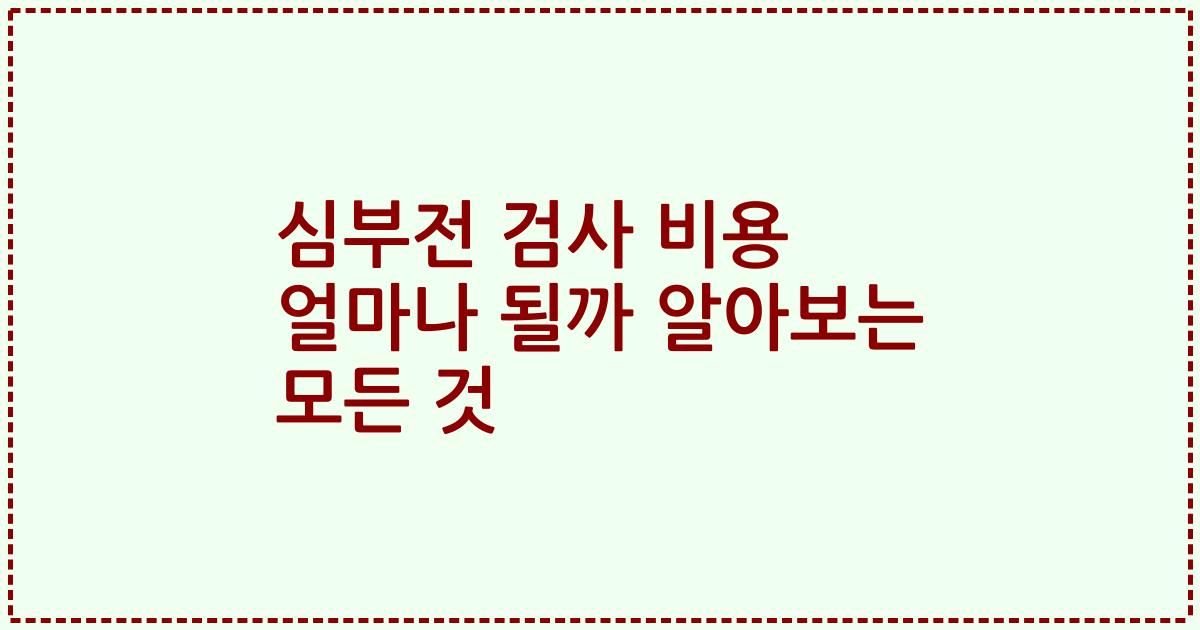 심부전 검사 비용 얼마나 될까 알아보는 모든 것