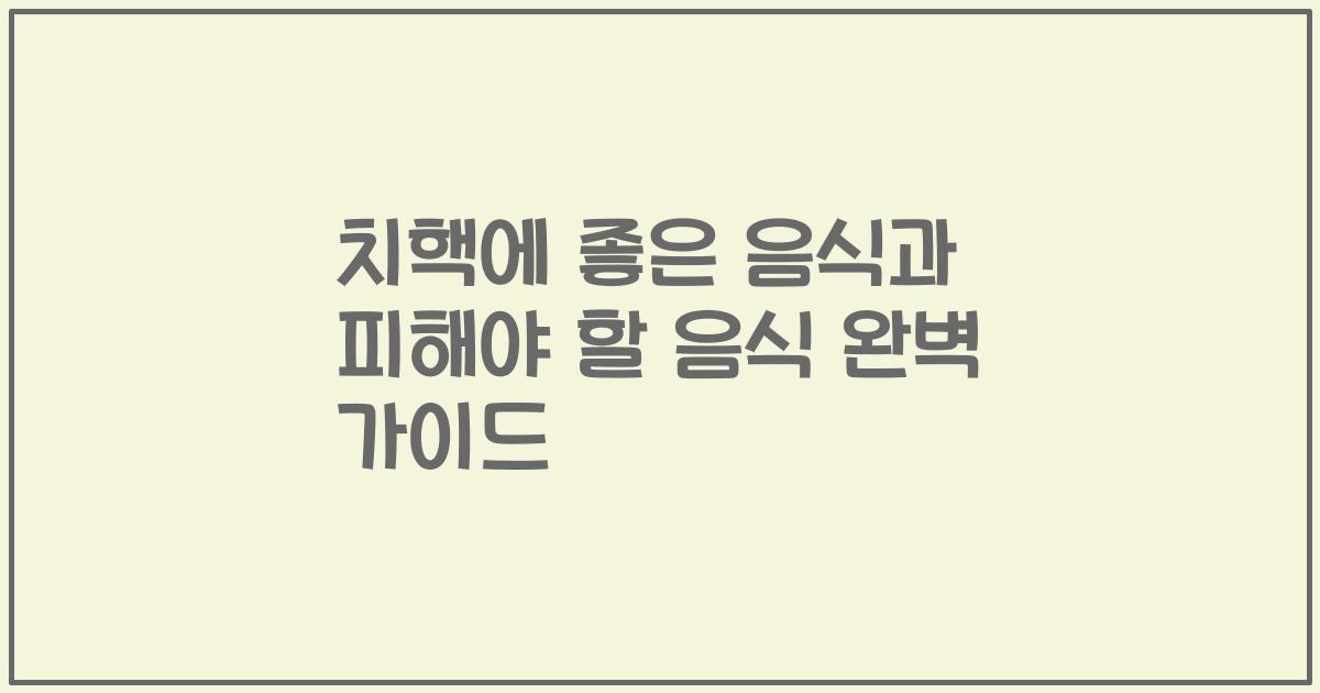 치핵에 좋은 음식과 피해야 할 음식 완벽 가이드
