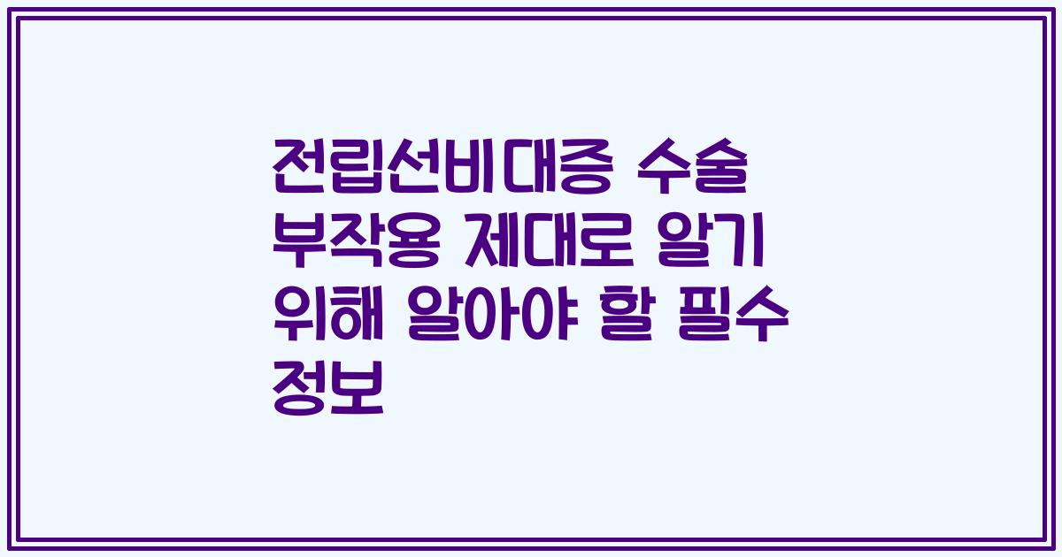 전립선비대증 수술 부작용 제대로 알기 위해 알아야 할 필수 정보