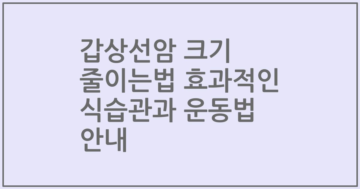 갑상선암 크기 줄이는법 효과적인 식습관과 운동법 안내
