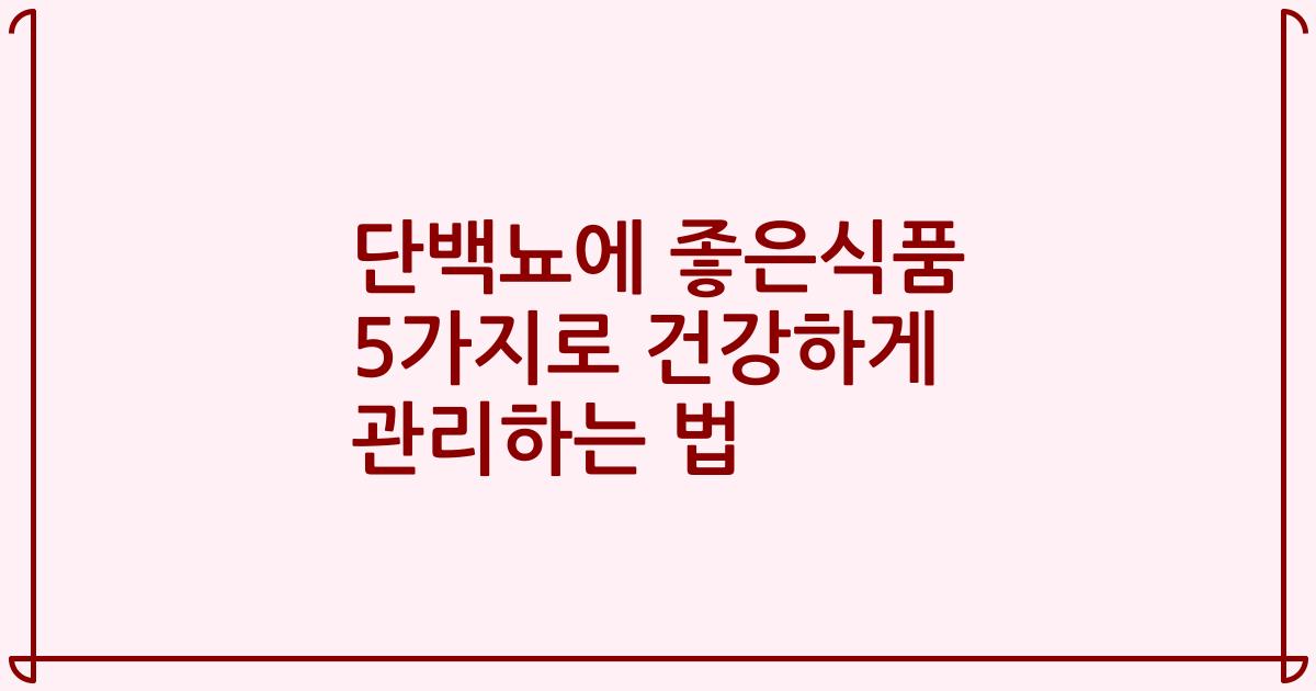 단백뇨에 좋은식품 5가지로 건강하게 관리하는 법