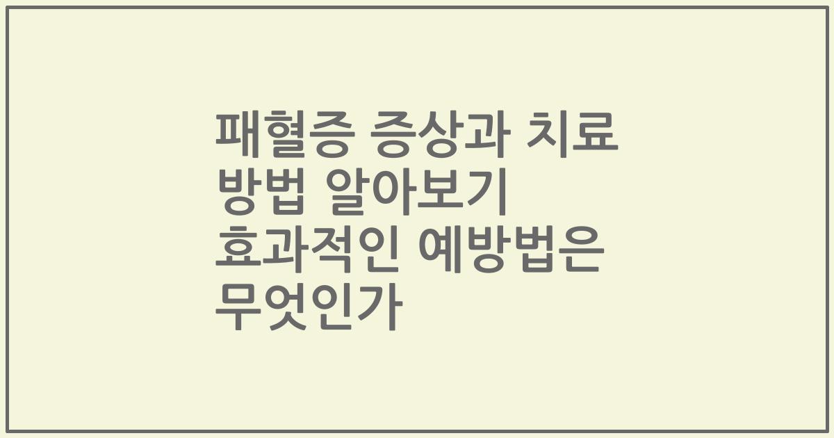 패혈증 증상과 치료 방법 알아보기 효과적인 예방법은 무엇인가