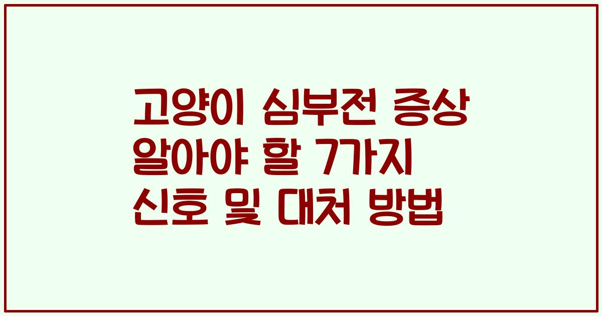 고양이 심부전 증상 알아야 할 7가지 신호 및 대처 방법