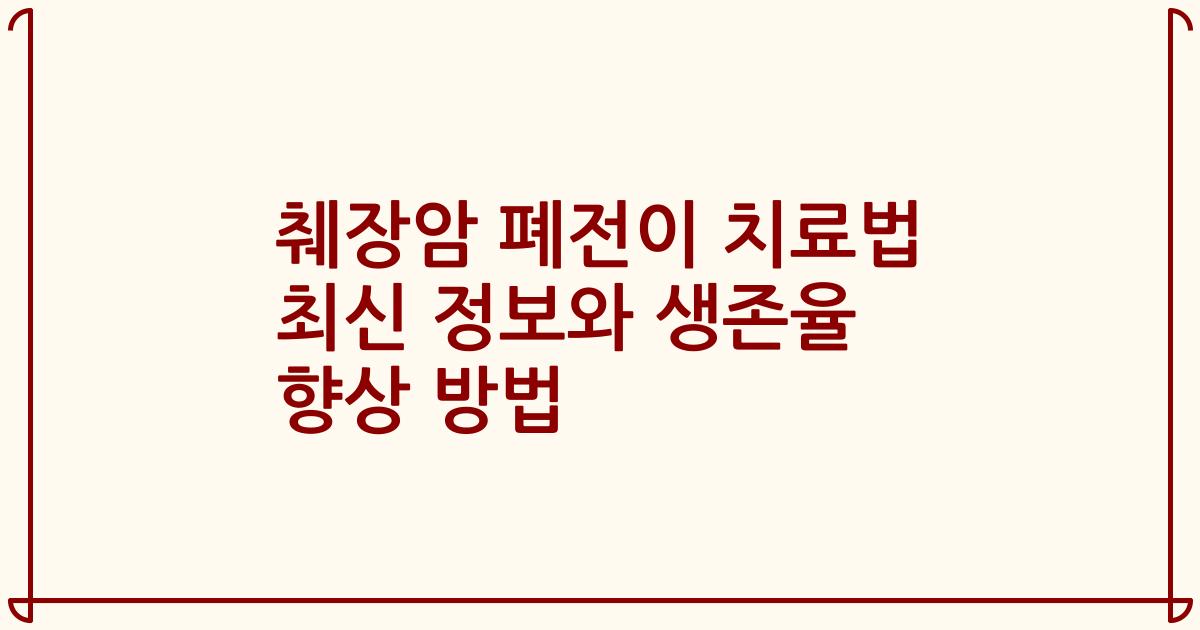 췌장암 폐전이 치료법 최신 정보와 생존율 향상 방법