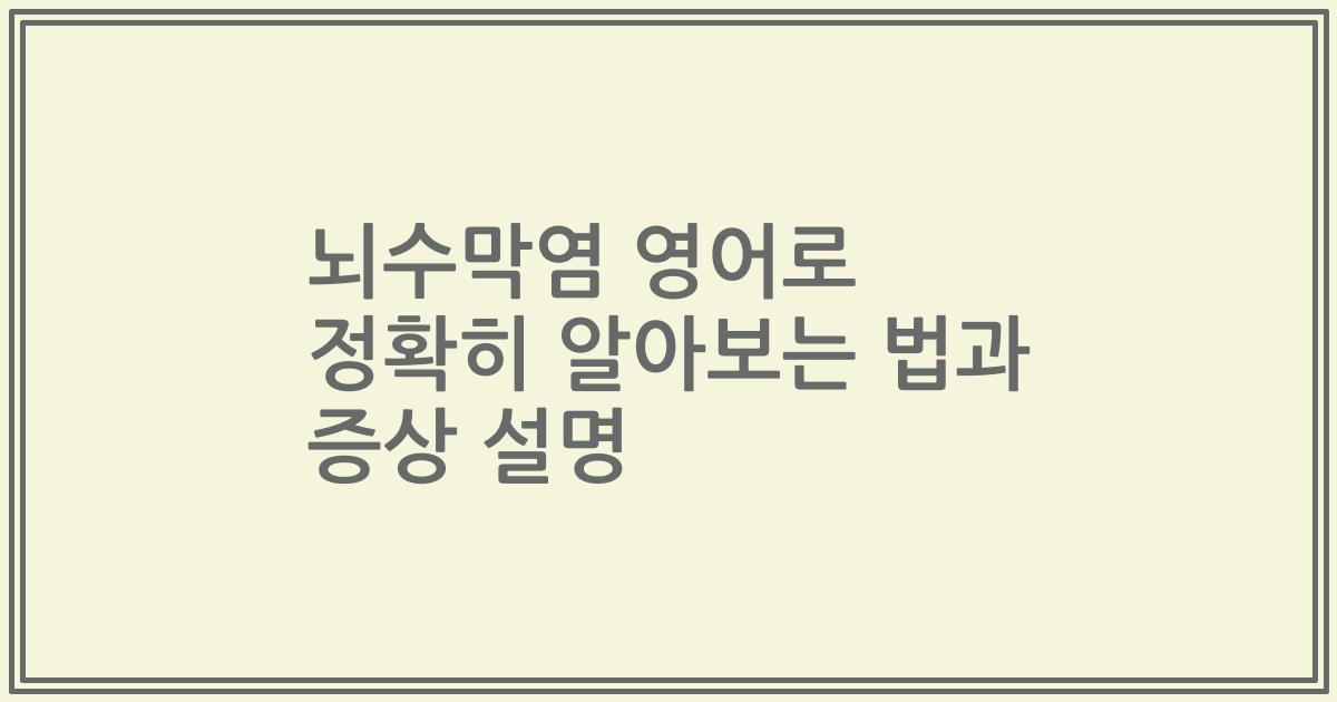 뇌수막염 영어로 정확히 알아보는 법과 증상 설명