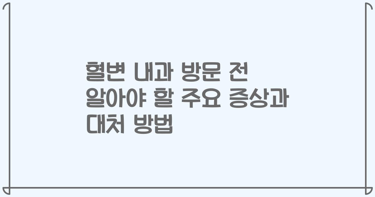 혈변 내과 방문 전 알아야 할 주요 증상과 대처 방법