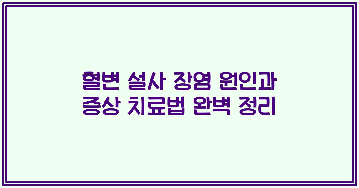혈변 설사 장염 원인과 증상 치료법 완벽 정리
