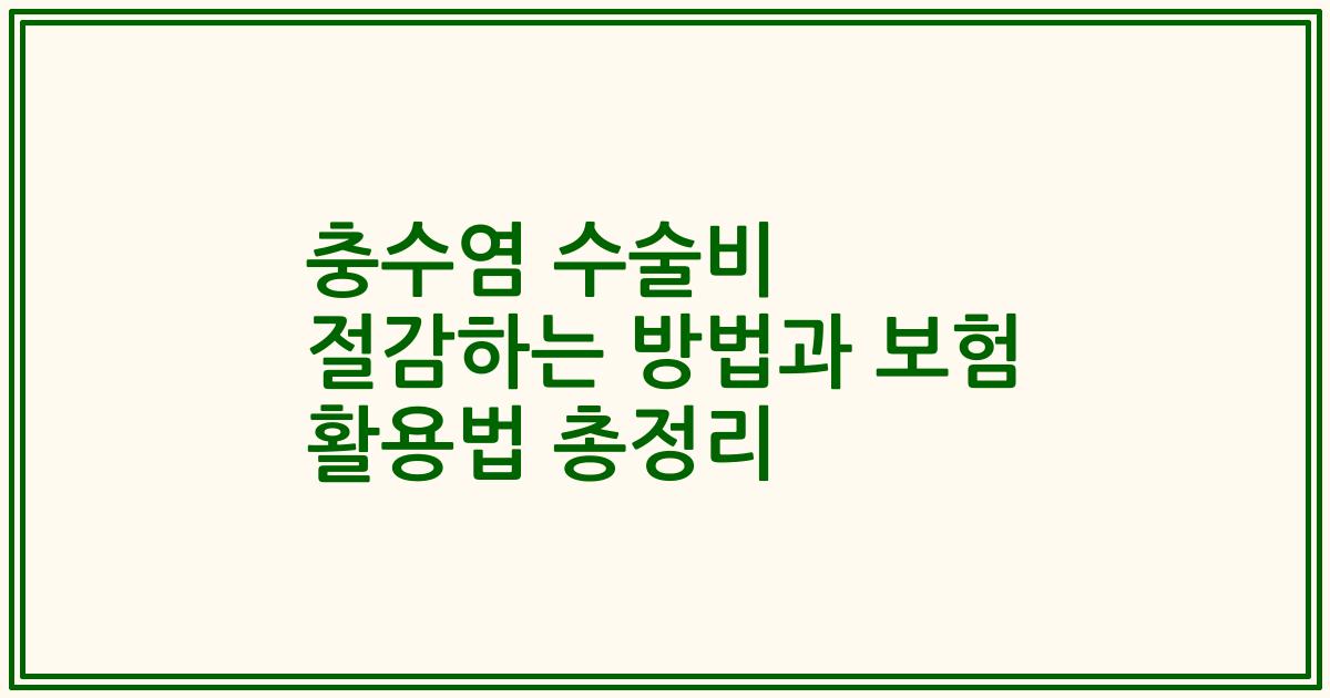 충수염 수술비 절감하는 방법과 보험 활용법 총정리