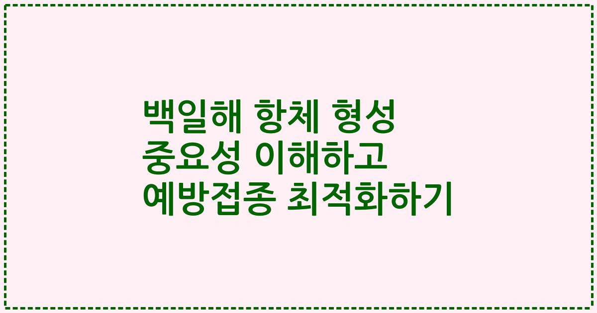 백일해 항체 형성 중요성 이해하고 예방접종 최적화하기