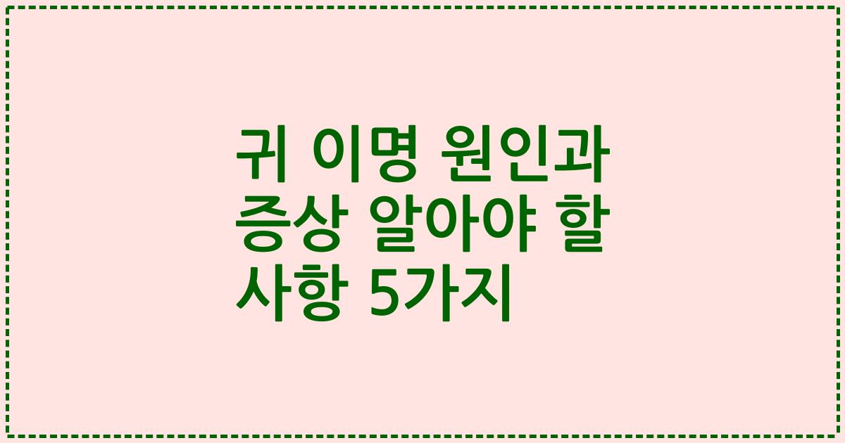 귀 이명 원인과 증상 알아야 할 사항 5가지