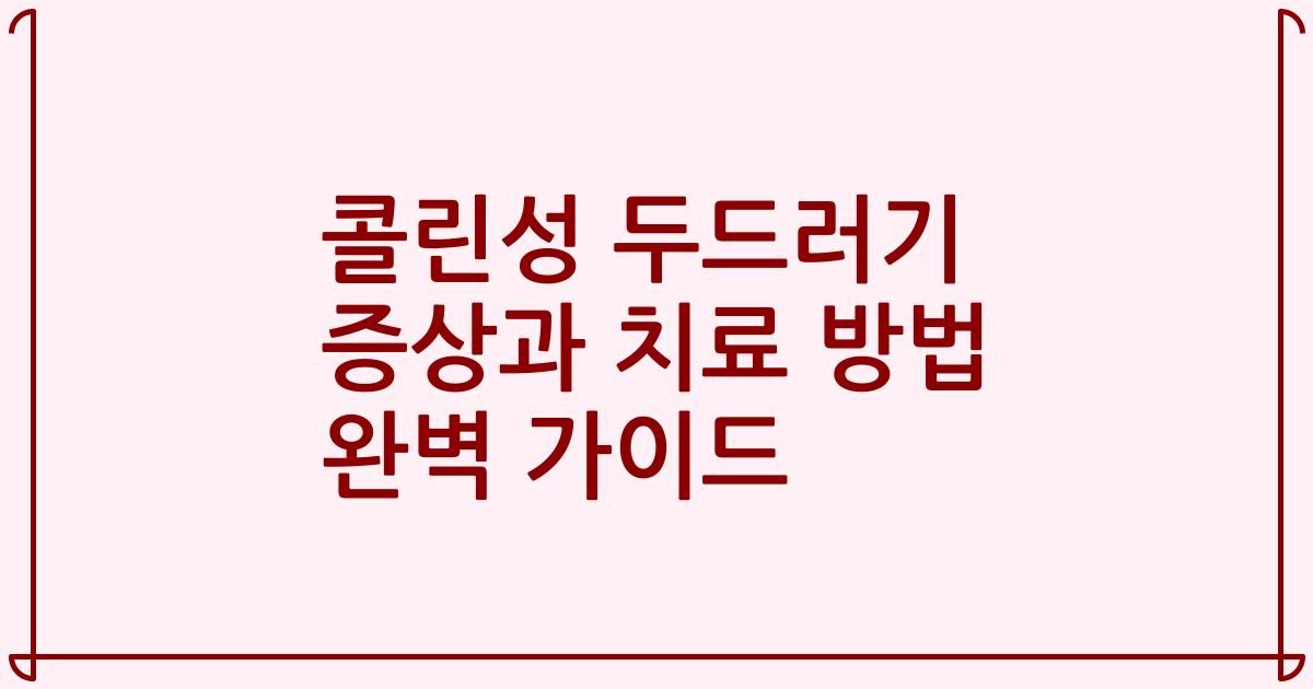 콜린성 두드러기 증상과 치료 방법 완벽 가이드