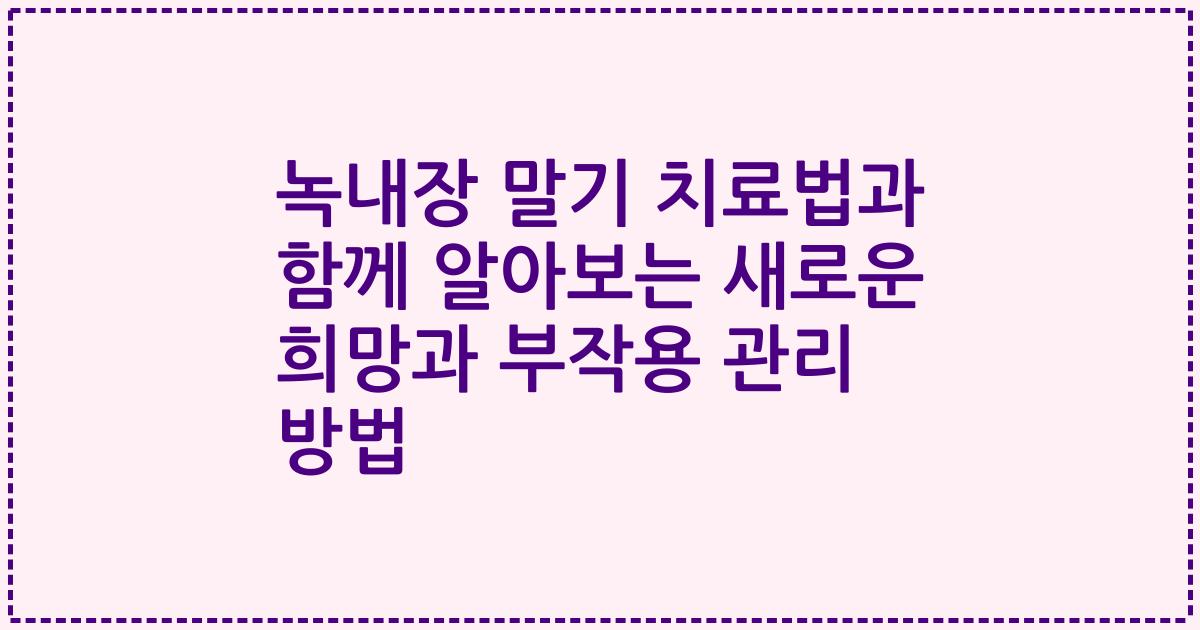녹내장 말기 치료법과 함께 알아보는 새로운 희망과 부작용 관리 방법