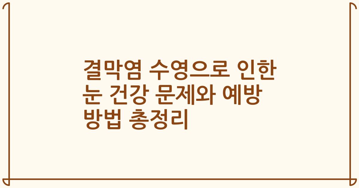 결막염 수영으로 인한 눈 건강 문제와 예방 방법 총정리