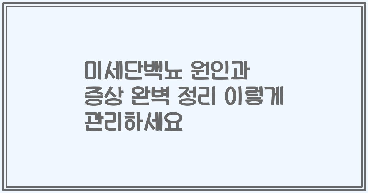 미세단백뇨 원인과 증상 완벽 정리 이렇게 관리하세요