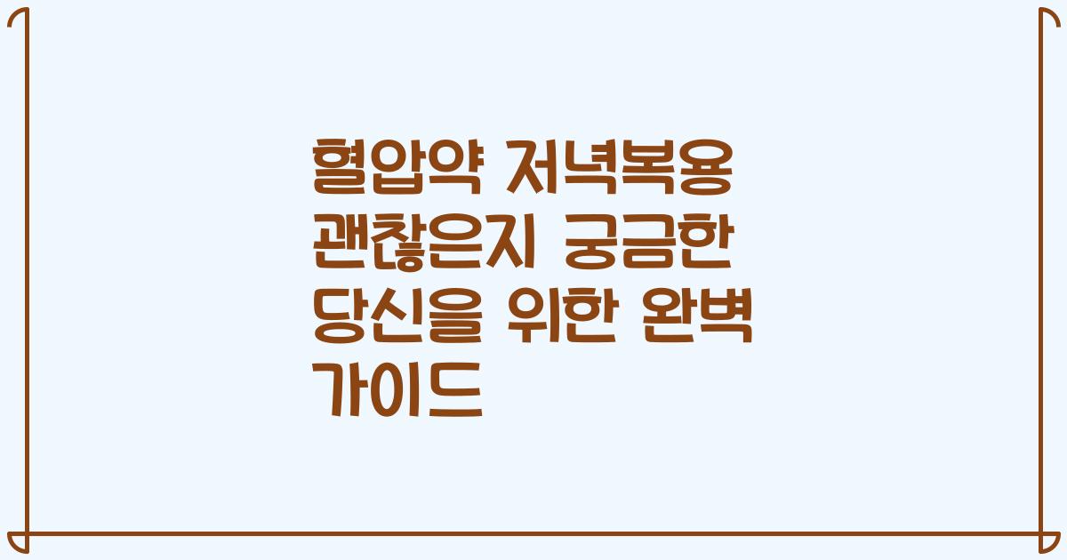 혈압약 저녁복용 괜찮은지 궁금한 당신을 위한 완벽 가이드