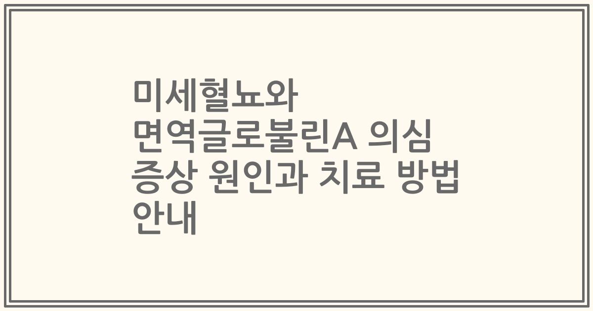미세혈뇨와 면역글로불린A 의심 증상 원인과 치료 방법 안내