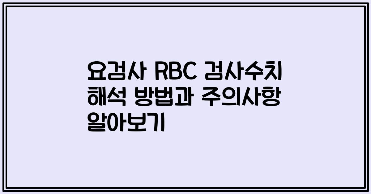 요검사 RBC 검사수치 해석 방법과 주의사항 알아보기