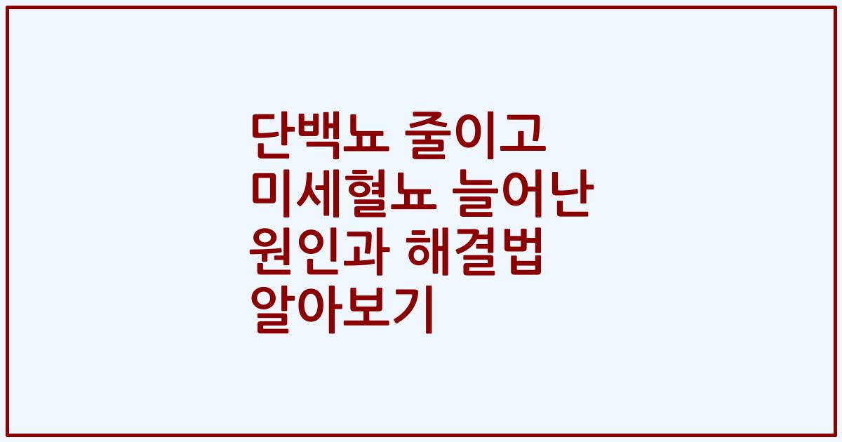단백뇨 줄이고 미세혈뇨 늘어난 원인과 해결법 알아보기