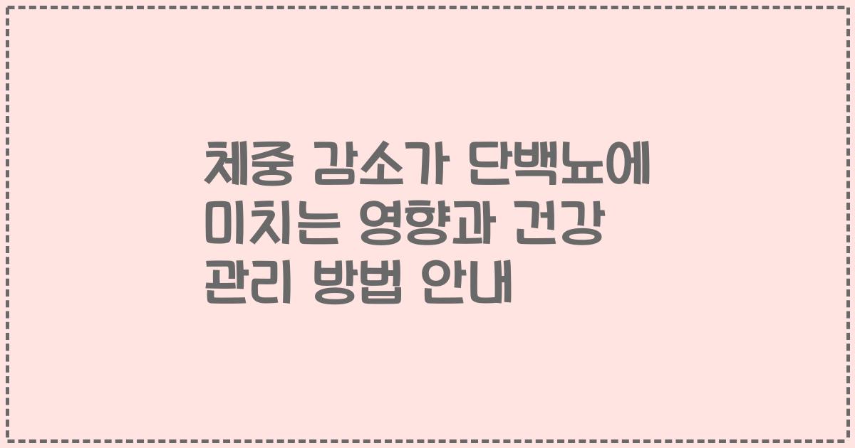 체중 감소가 단백뇨에 미치는 영향과 건강 관리 방법 안내