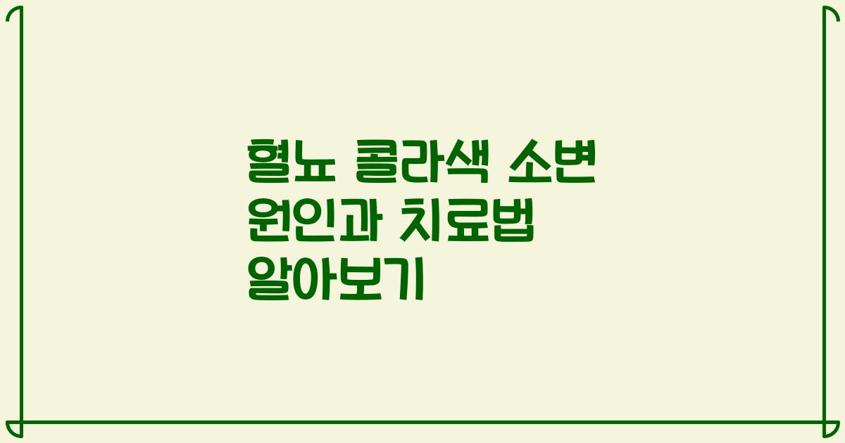 혈뇨 콜라색 소변 원인과 치료법 알아보기