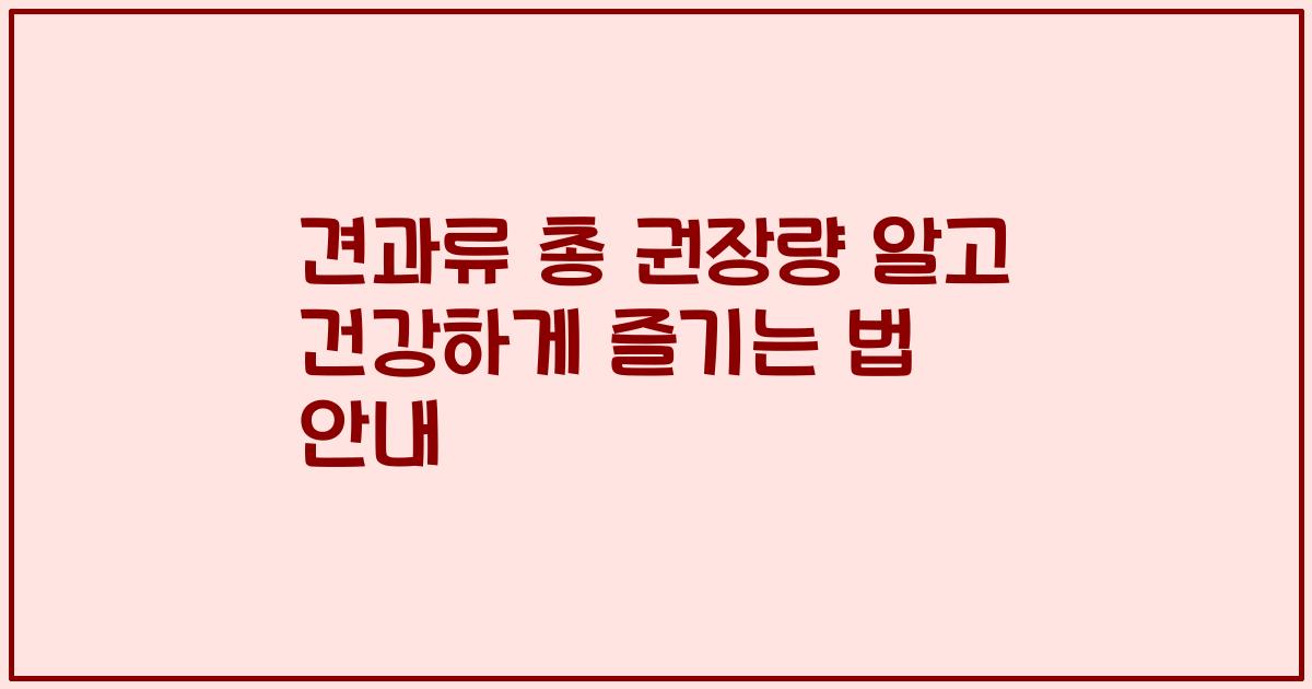 견과류 총 권장량 알고 건강하게 즐기는 법 안내