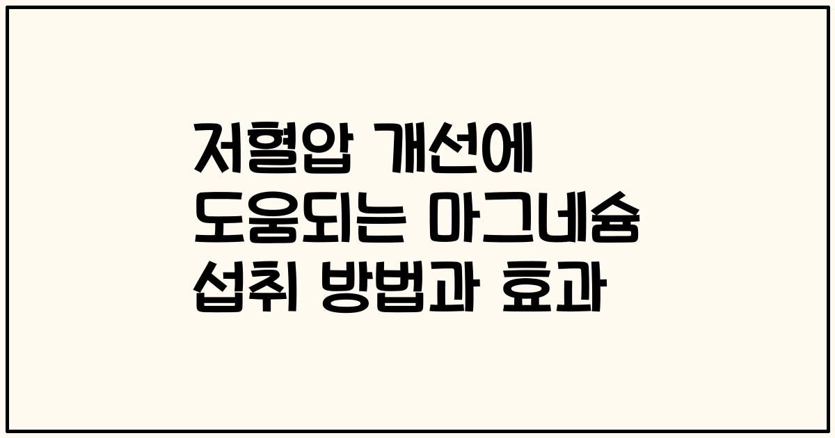 저혈압 개선에 도움되는 마그네슘 섭취 방법과 효과