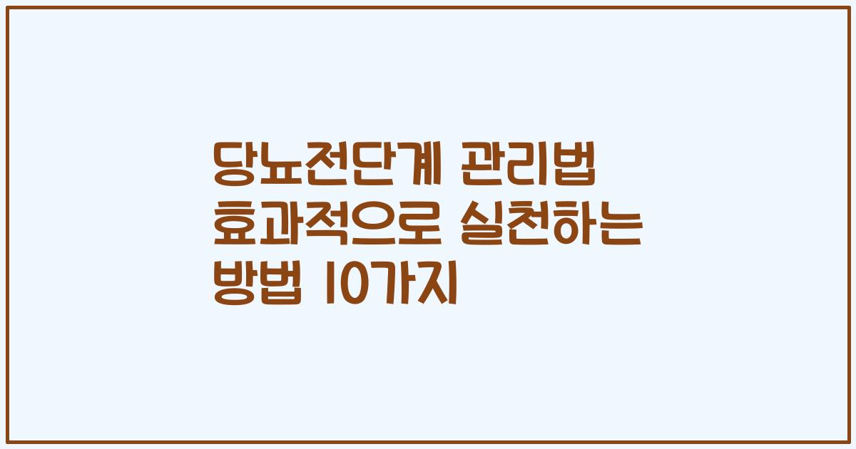 당뇨전단계 관리법 효과적으로 실천하는 방법 10가지
