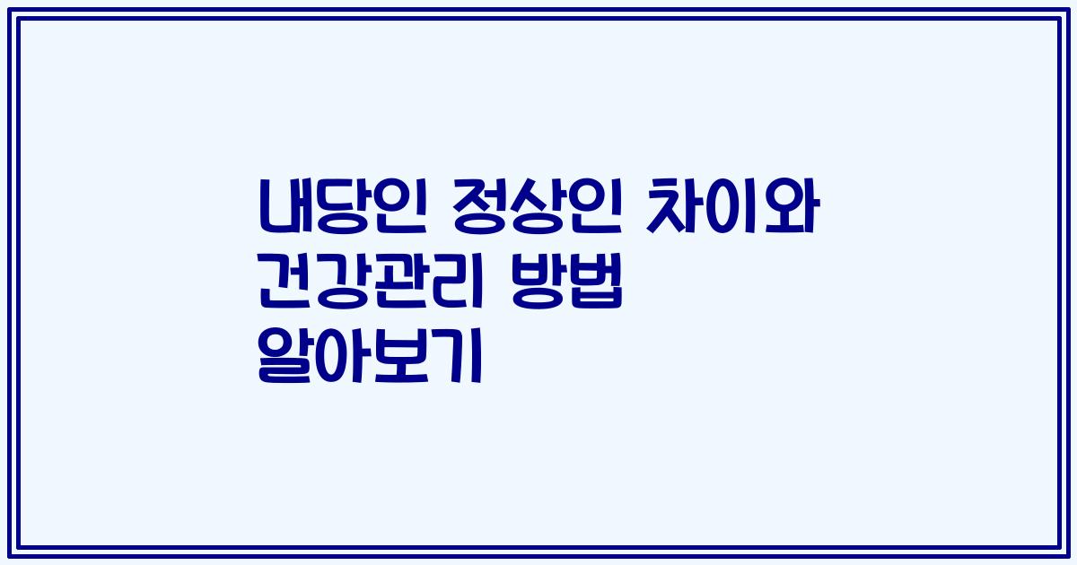 내당인 정상인 차이와 건강관리 방법 알아보기