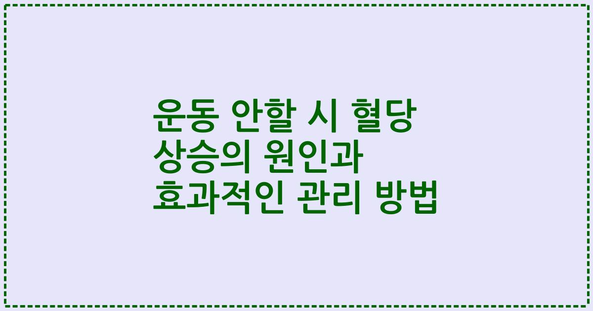 운동 안할 시 혈당 상승의 원인과 효과적인 관리 방법