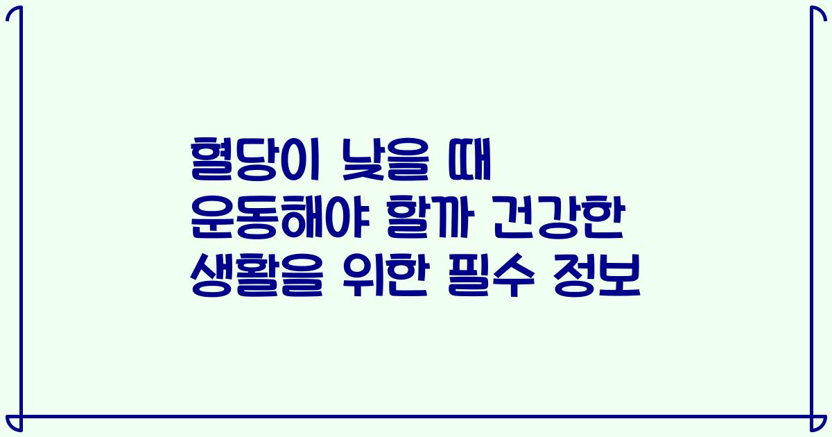 혈당이 낮을 때 운동해야 할까 건강한 생활을 위한 필수 정보