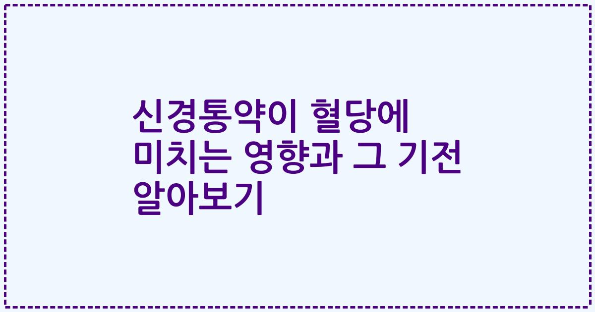 신경통약이 혈당에 미치는 영향과 그 기전 알아보기