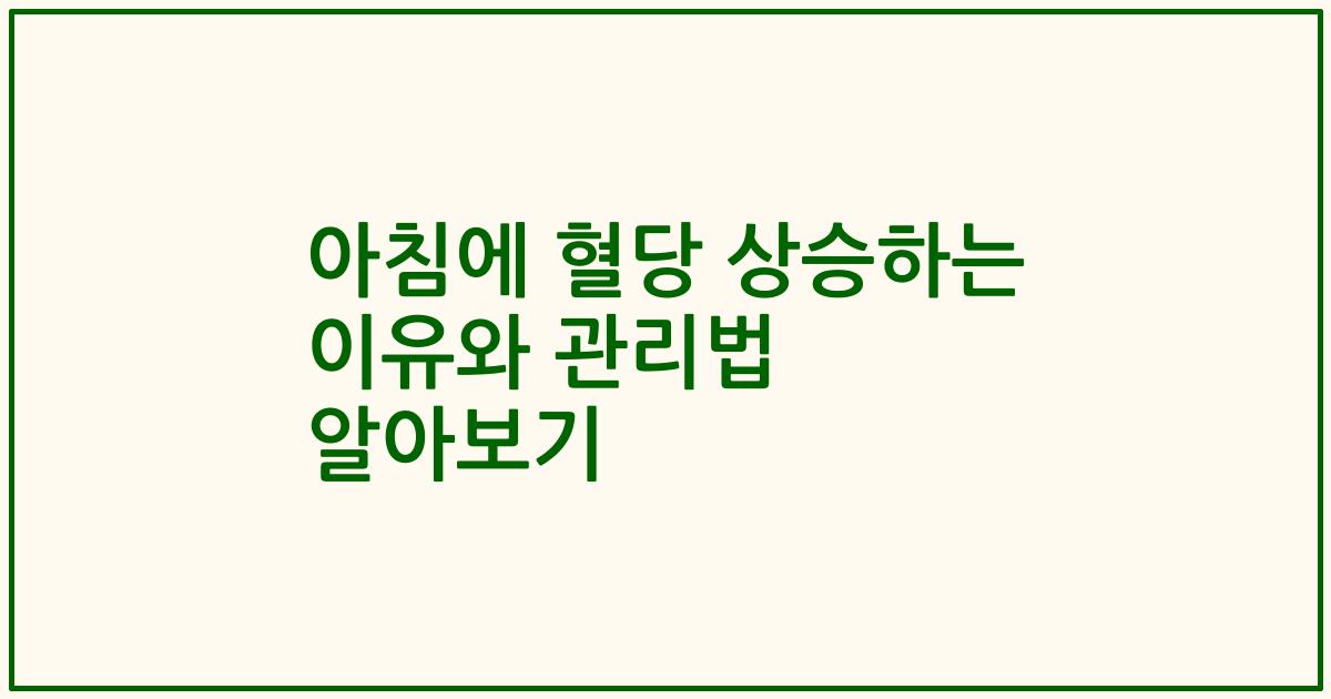 아침에 혈당 상승하는 이유와 관리법 알아보기