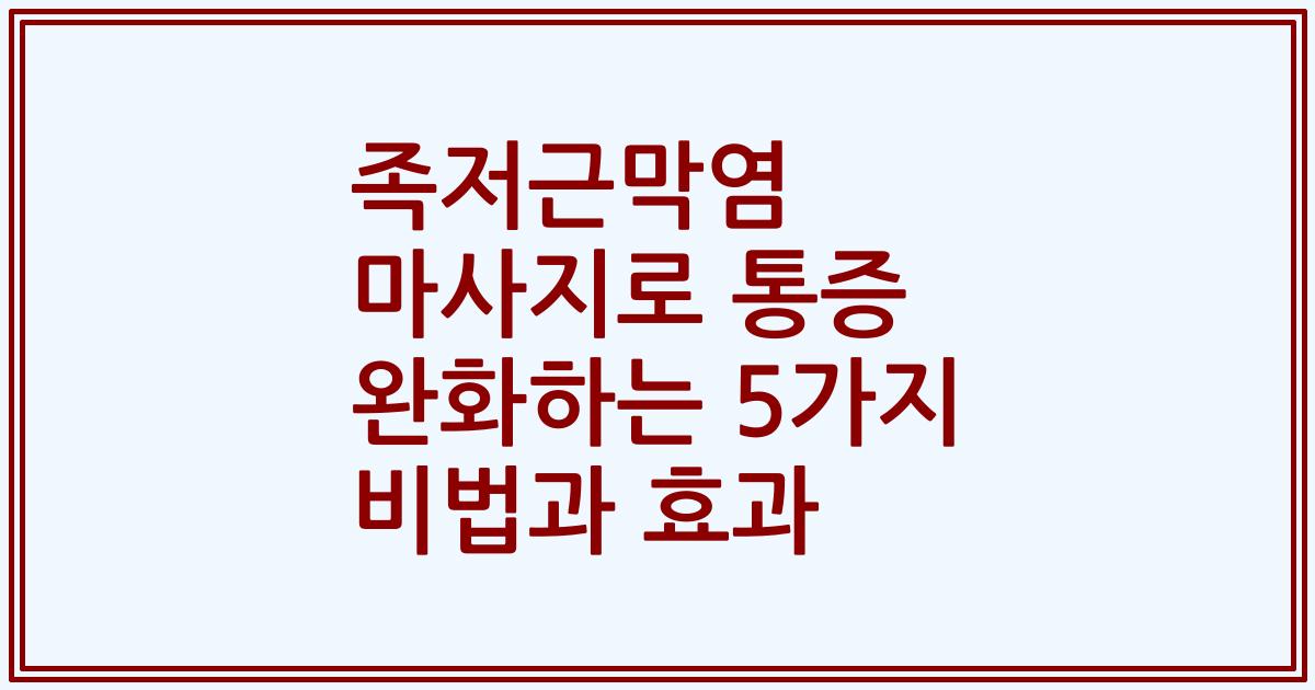 족저근막염 마사지로 통증 완화하는 5가지 비법과 효과
