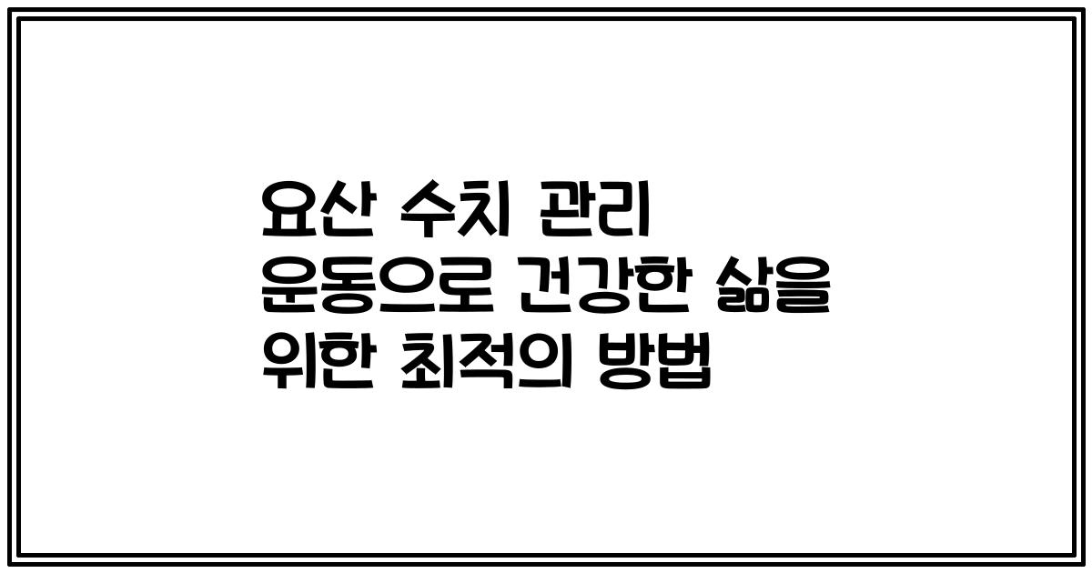 요산 수치 관리 운동으로 건강한 삶을 위한 최적의 방법
