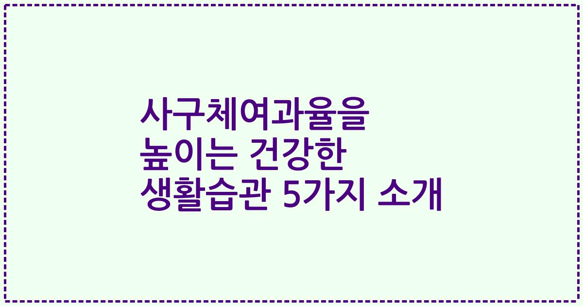 사구체여과율을 높이는 건강한 생활습관 5가지 소개