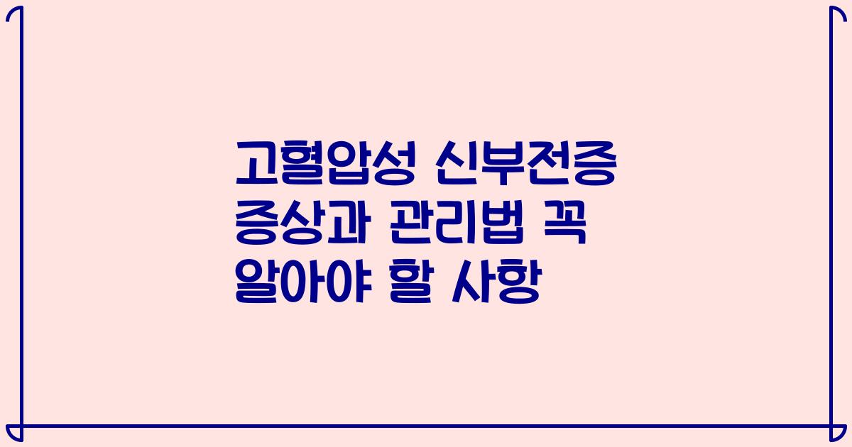 고혈압성 신부전증 증상과 관리법 꼭 알아야 할 사항