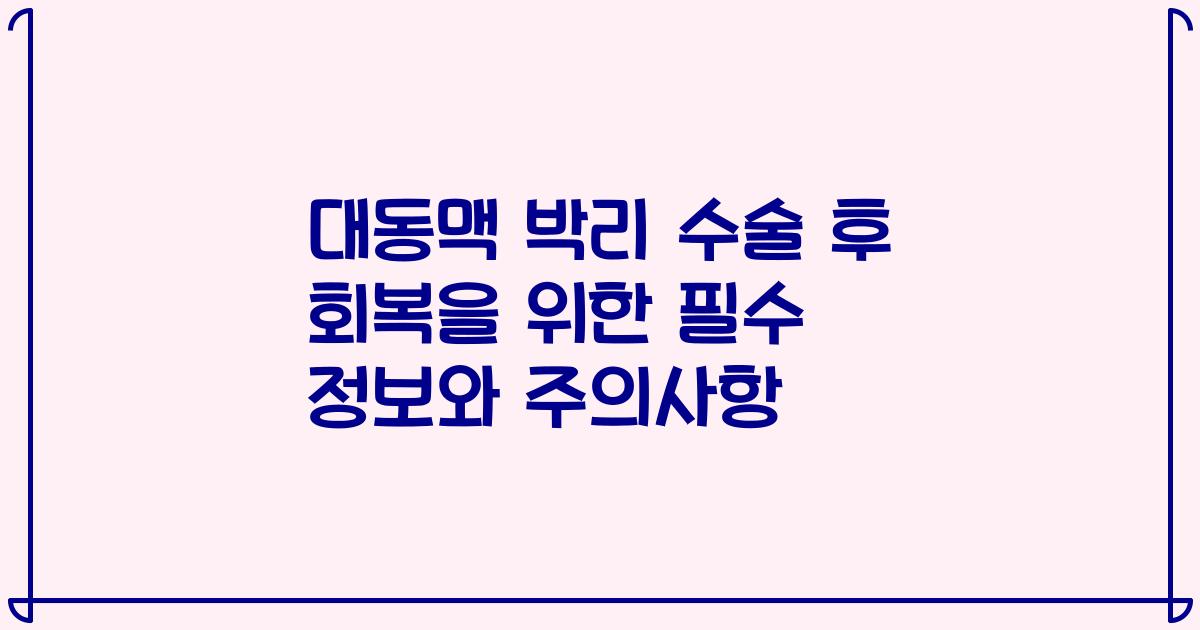 대동맥 박리 수술 후 회복을 위한 필수 정보와 주의사항