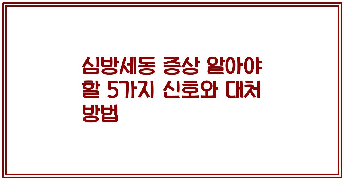 심방세동 증상 알아야 할 5가지 신호와 대처 방법