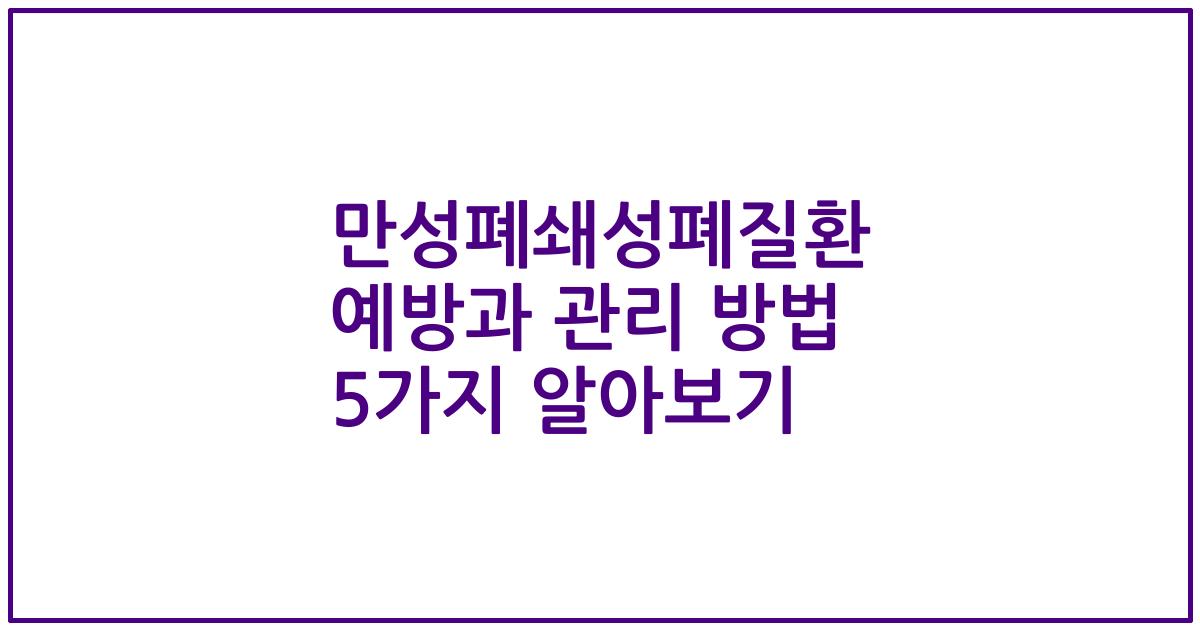 만성폐쇄성폐질환 예방과 관리 방법 5가지 알아보기